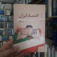 کتاب اقتصاد ایران قبل و بعد از انقلاب اسلامی اثر حسن دادگر اقتصاد کتابگاه