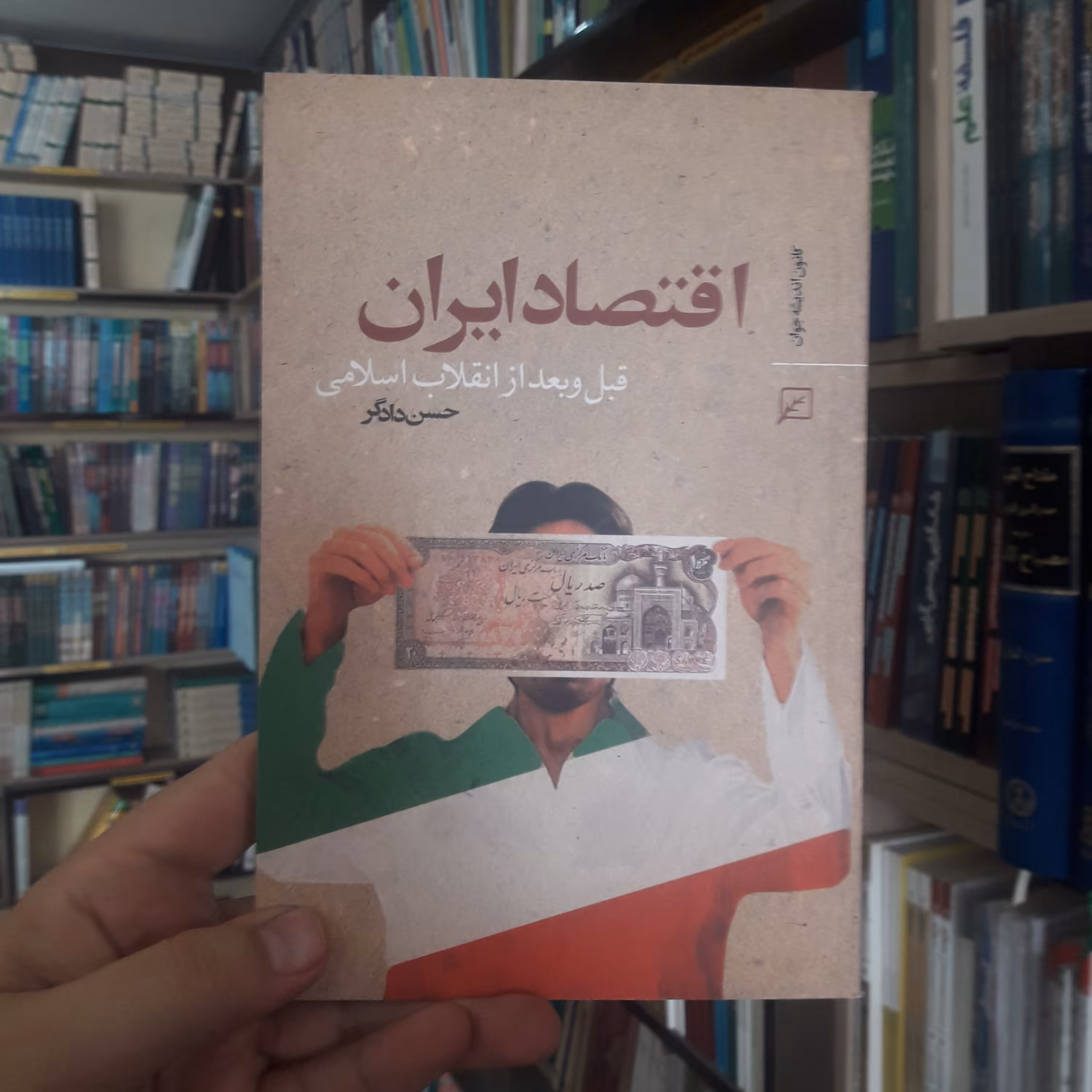 کتاب اقتصاد ایران قبل و بعد از انقلاب اسلامی اثر حسن دادگر اقتصاد کتابگاه