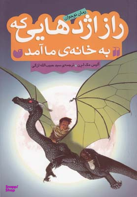 کتاب راز اژدهایی که به خانه ی ما آمد اثر آلیس مک لرن انتشارات ذکر