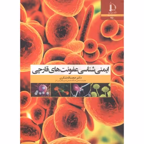کتاب ایمنی شناسی عفونت های قارچی