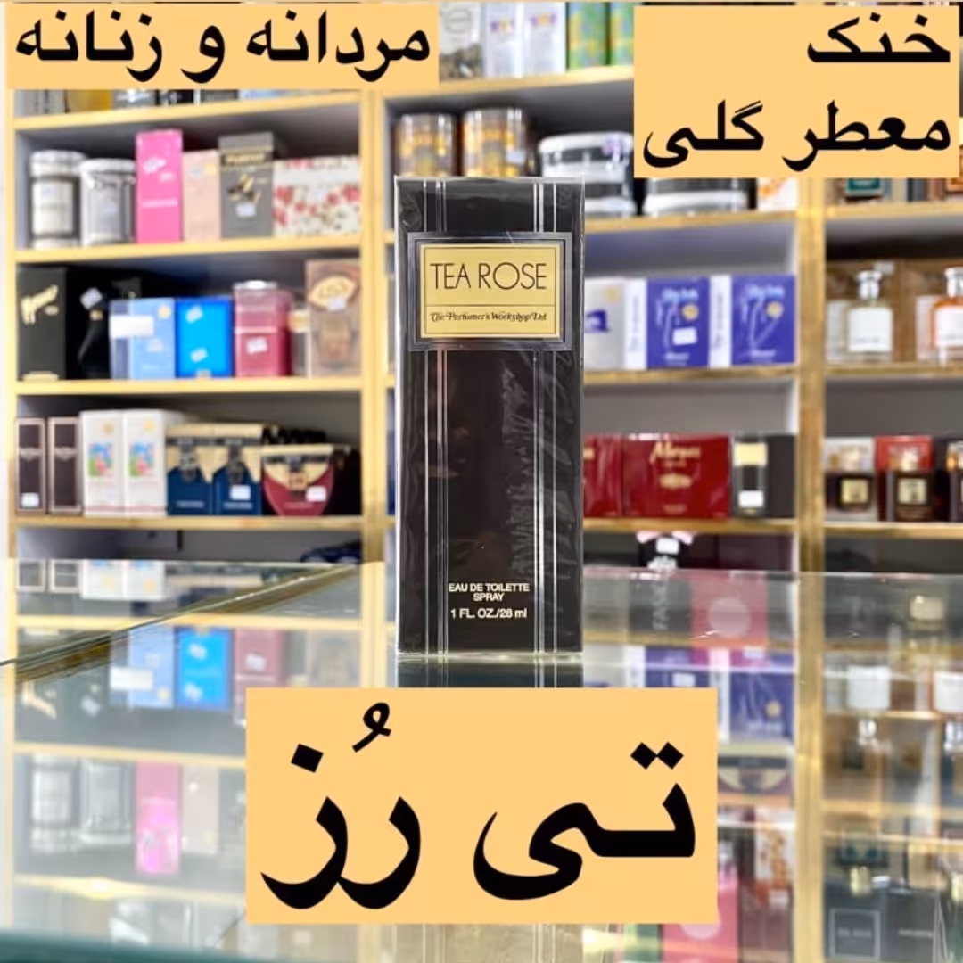 ادکلن تی رز اصل