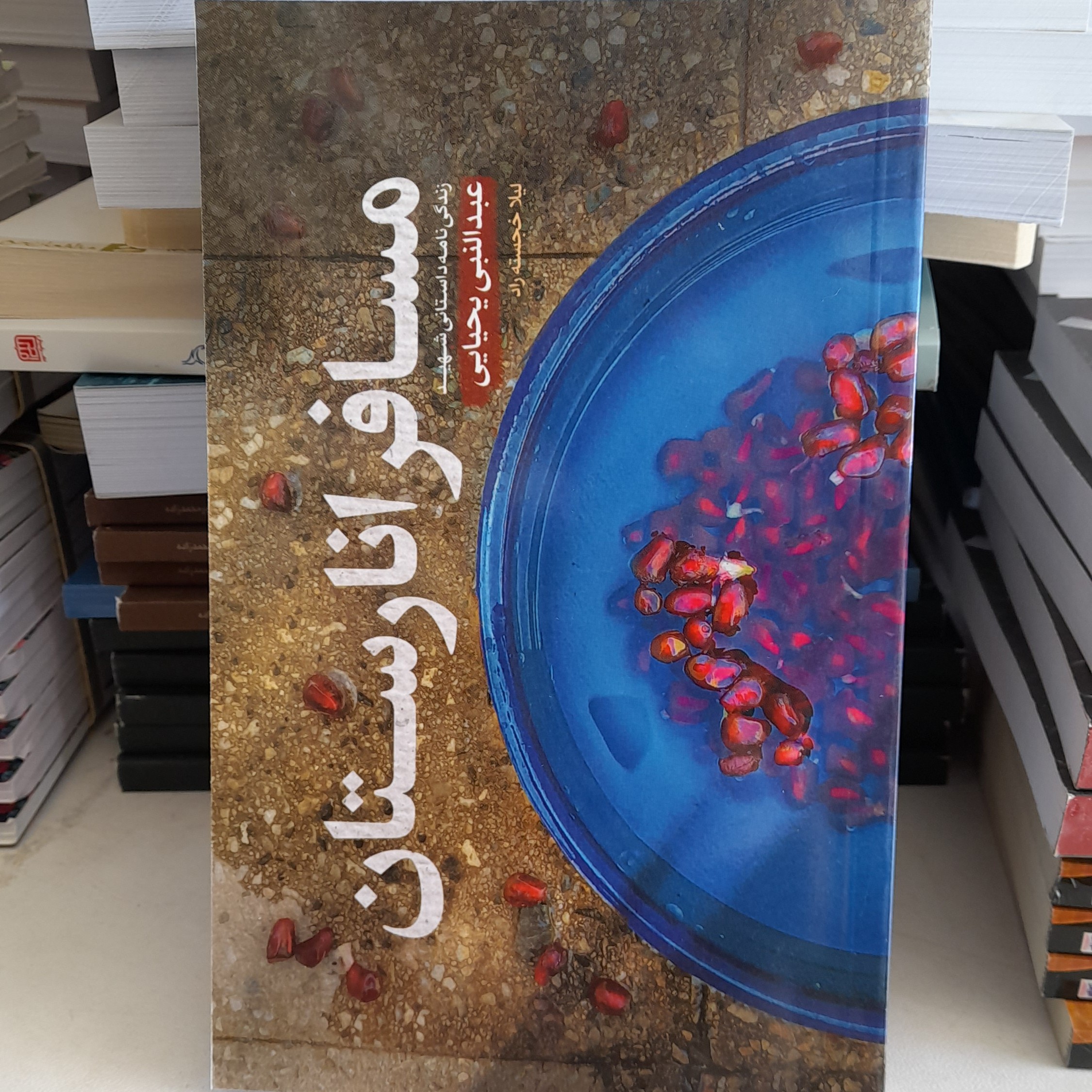کتاب مسافرانارستان زندگینامه داستانی شهید عبدالنبی یحیایی به قلم لیلاخجسته رادانتشارات حماسه یاران