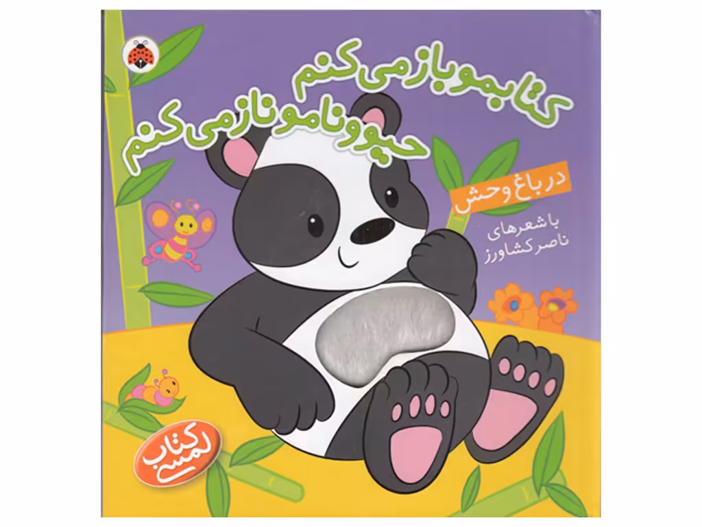 کتابموباز می کنم حیوونامو ناز می کنم ( در باغ وحش)