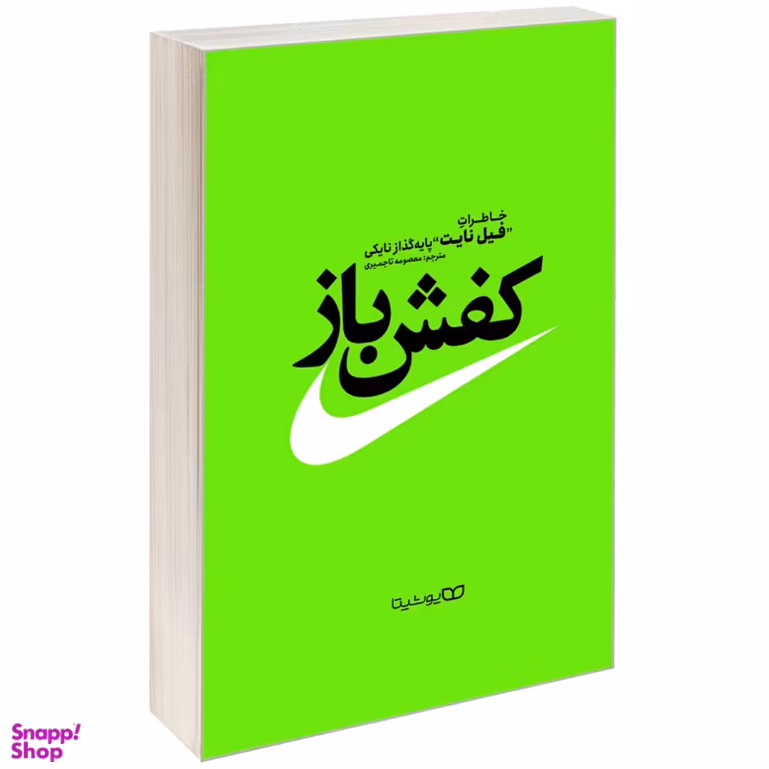 کتاب کفش باز اثر فیل نایت  انتشارات یوشیتا
