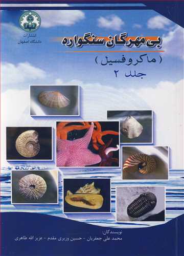 کتاب بی مهرگان سنگواره