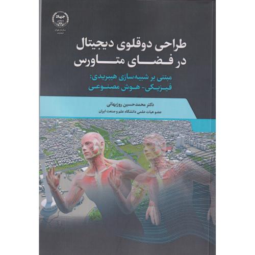 کتاب طراحی دوقلوی دیجیتال در فضای متاورس