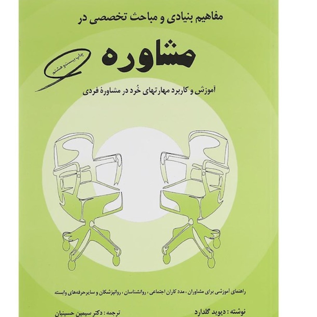 مفاهیم بنیادی و مباحث تخصصی در مشاوره