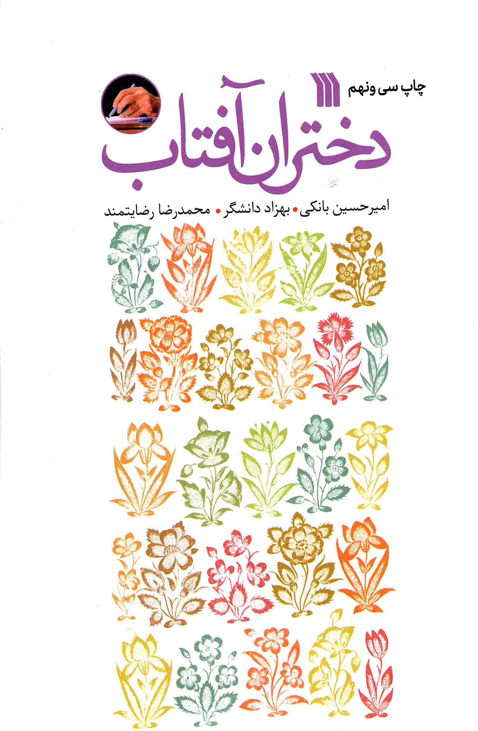 دختران آفتاب - (داستان فارسی)