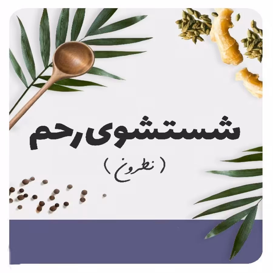 شستشوی رحم نطرون شبکه طب ( عمده و خرده )