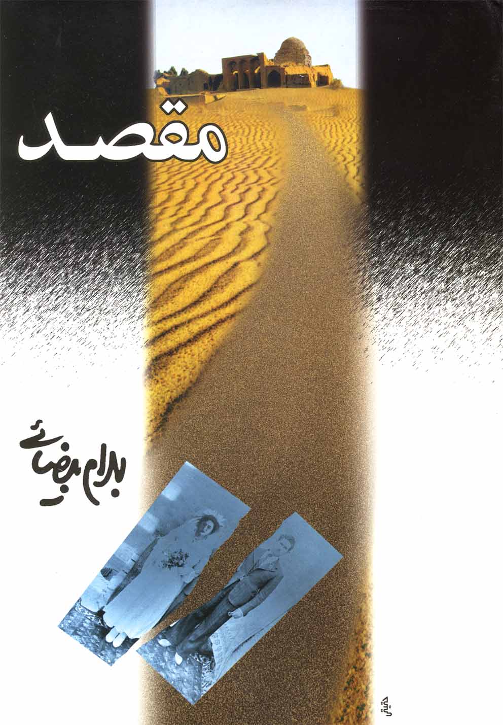 کتاب مقصد فیلمنامه اثر بهرام بیضائی