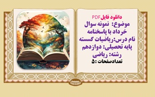 نمونه سوال خرداد با پاسخنامه نام درس ریاضیات گسسته پایه تحصیلی دوازدهم