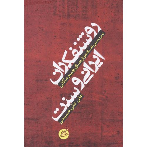 کتاب روشنفکران ایرانی و سنت
