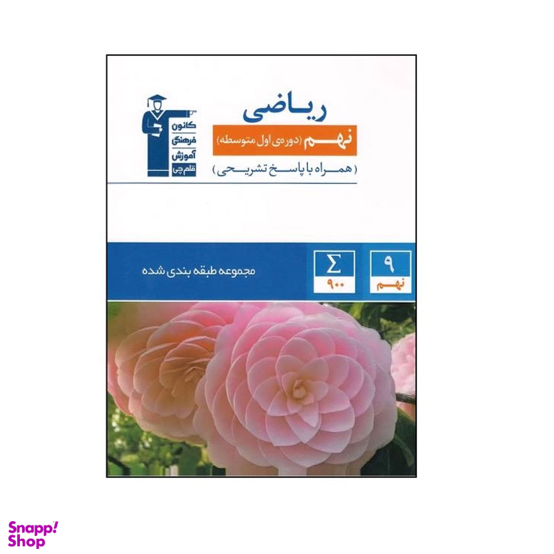 کتاب آبی ریاضی پایه نهم طبقه بندی شده اثر جمعی از نویسندگان انتشارات قلم چی