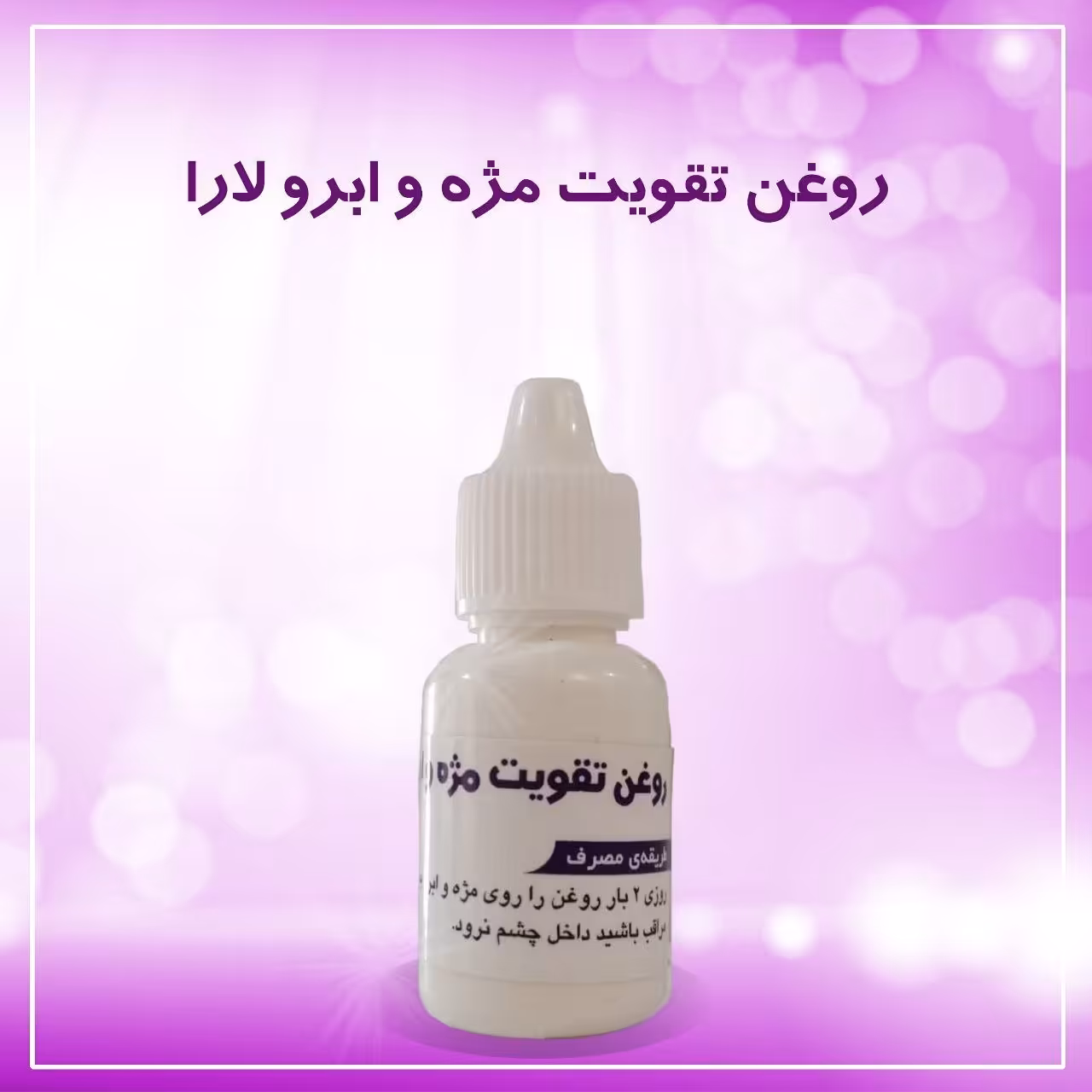روغن گیاهی تقویت کننده مژه و ابرو ، افزایش طول و ضخامت تارهای موی ابرو و مژه