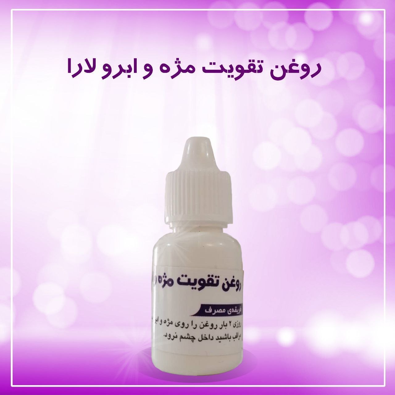 روغن گیاهی تقویت کننده مژه و ابرو ، افزایش طول و ضخامت تارهای موی ابرو و مژه