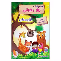 کتاب متن املا روان خوانی اول دبستان اثر جمعی از نویسندگان نشر پرهون