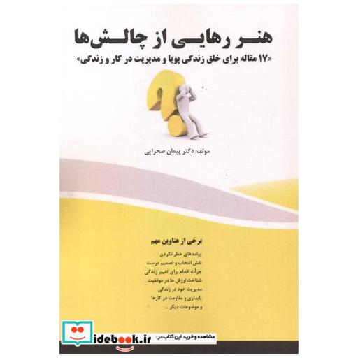 کتاب هنر رهایی از چالش ها اثر پیمان صحرایی