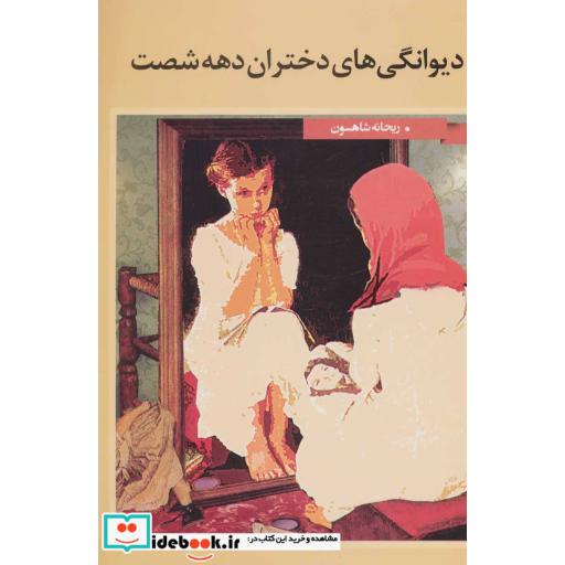 کتاب دیوانگی های دختران دهه شصت اثر ریحانه شاهسون