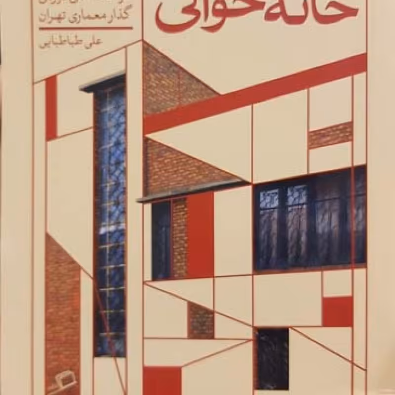 خانه خوانی
