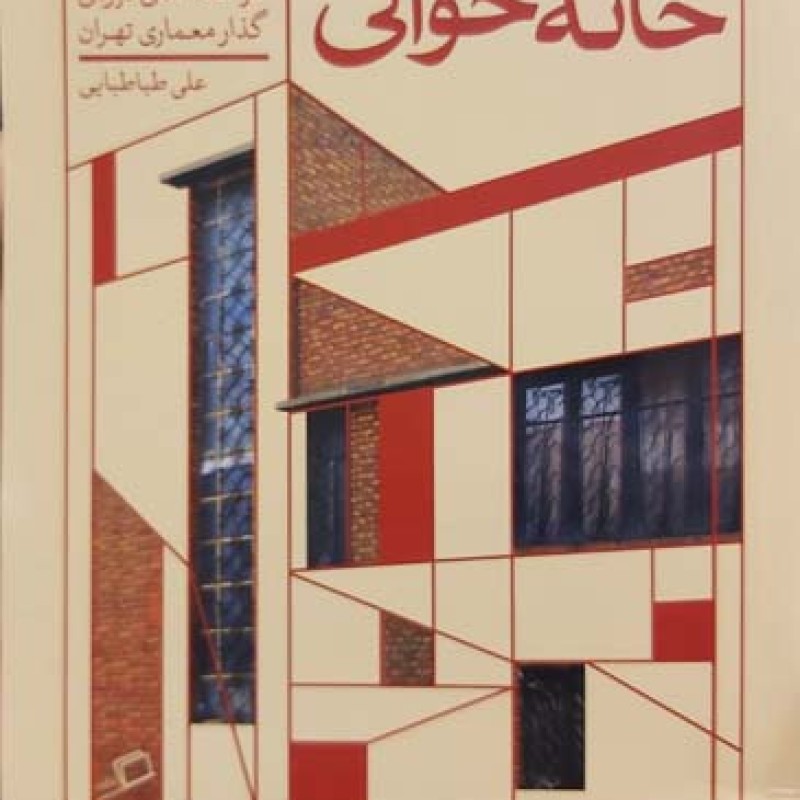 خانه خوانی