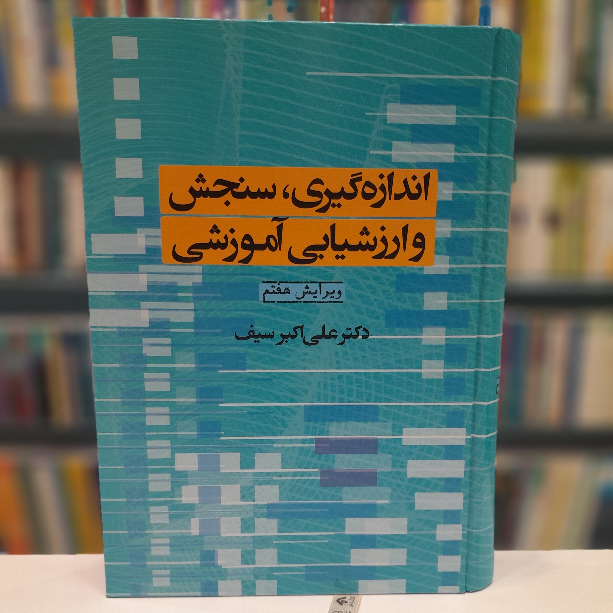 اندازه گیری سنجش و ارزشیابی آموزشی ویرایش هفتم