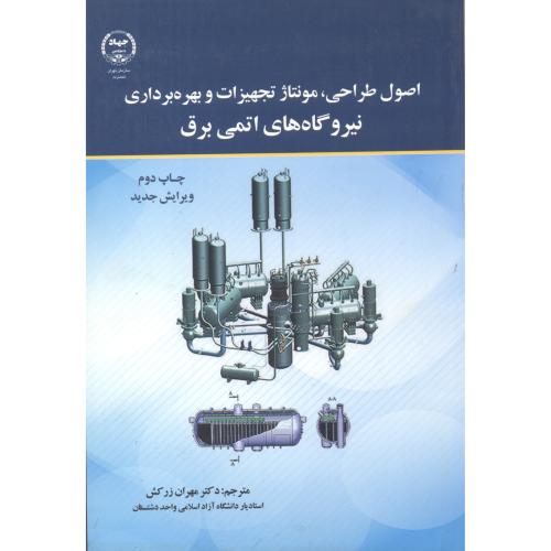 کتاب اصول طراحی مونتاژ تجهیزات و بهره برداری نیروگاه های اتمی برق