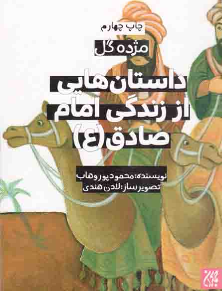 داستان هایی از زندگی امام صادق علیه السلام - مژده گل 08