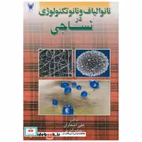 کتاب نانو الیاف و نانو تکنولوژِی در نساجی اثر علی اشجاران
