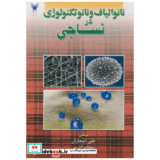 کتاب نانو الیاف و نانو تکنولوژِی در نساجی اثر علی اشجاران