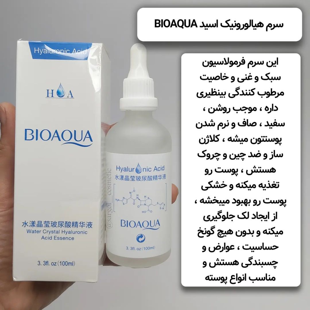 سرم هیالورونیک اسید bioaqua