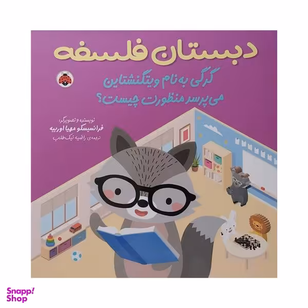 کتاب دبستان فلسفه گرگي به نام ويتگنشتاين میپرسد منظورت چیست اثر فرانسیسکو مهیا اوریبه انتشارات شهر قلم