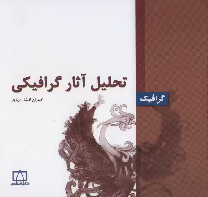 کتاب تحلیل آثار گرافیکی