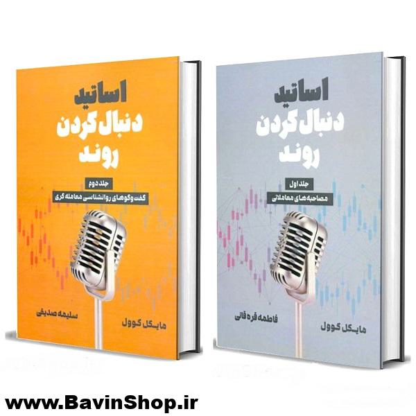 کتاب اساتید دنبال کردن روند مایکل کوول دوره 2 جلدی