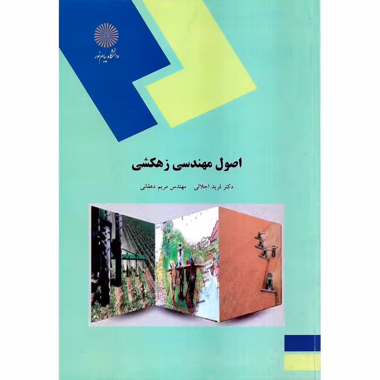 اصول مهندسی زهکشی