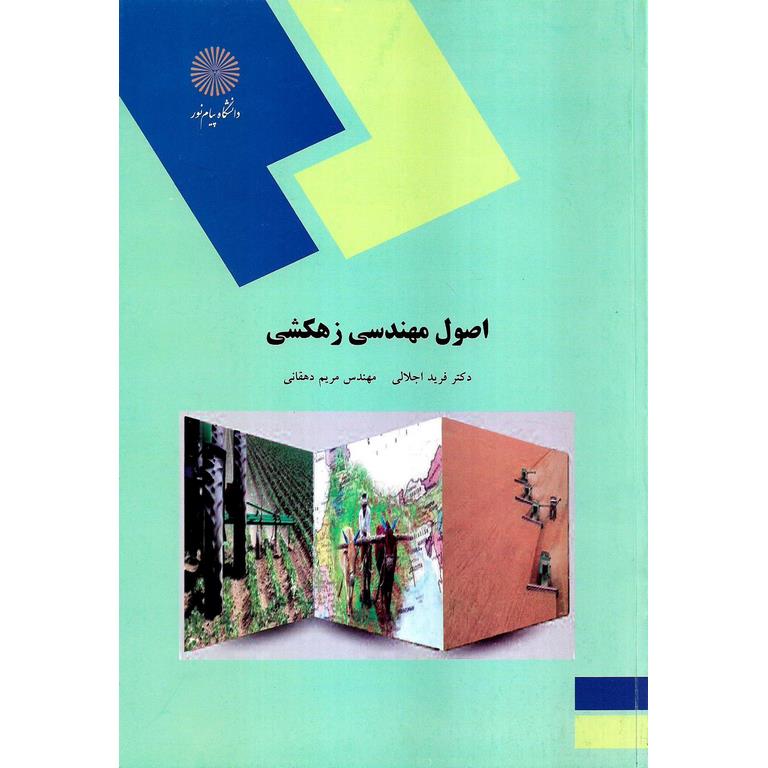 اصول مهندسی زهکشی