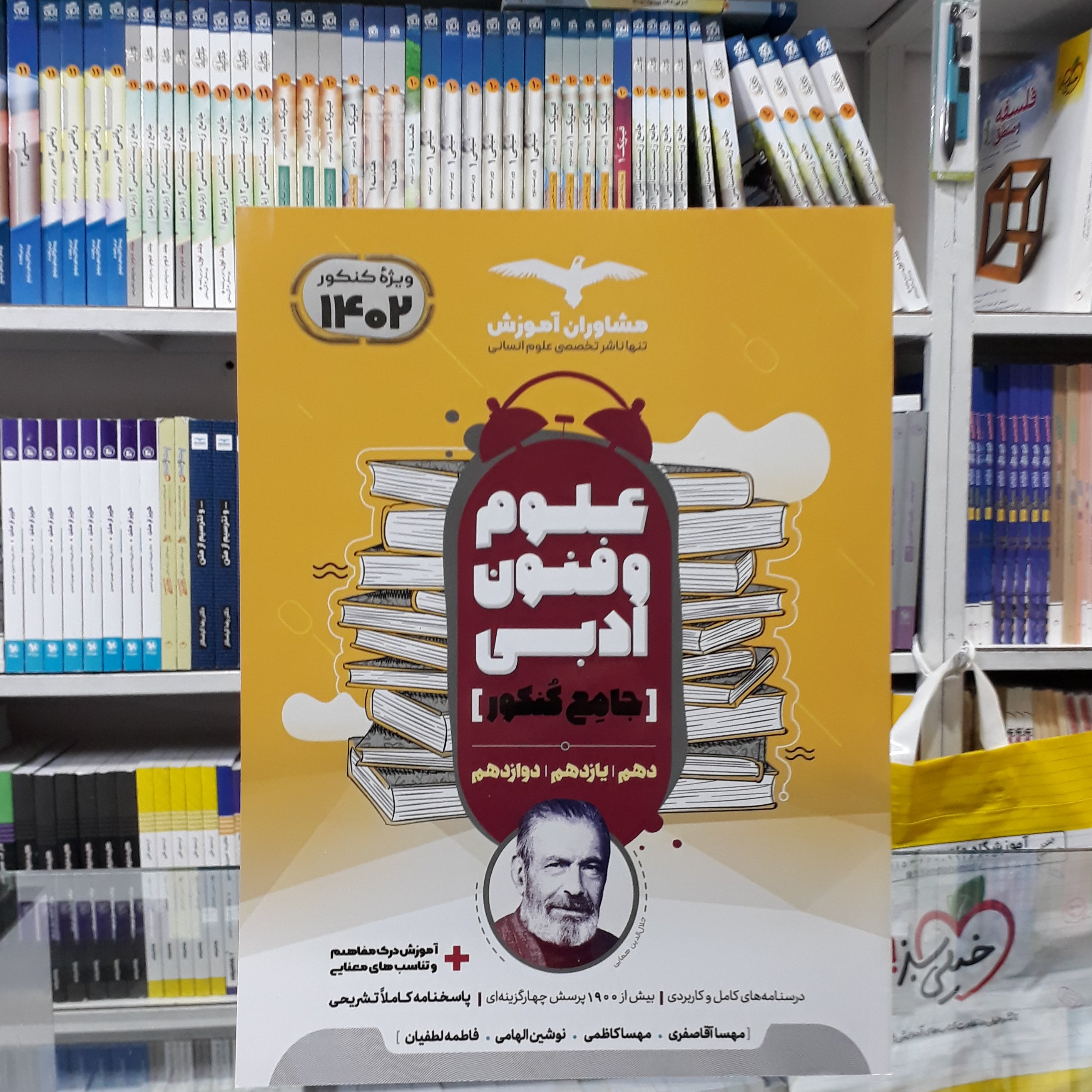 کتاب علوم و فنون ادبی جامع مشاوران ویراست جدید ویژه کنکور 1402