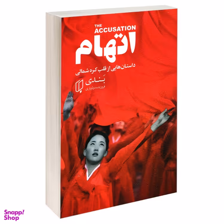 کتاب اتهام اثر بندی انتشارات باران خرد