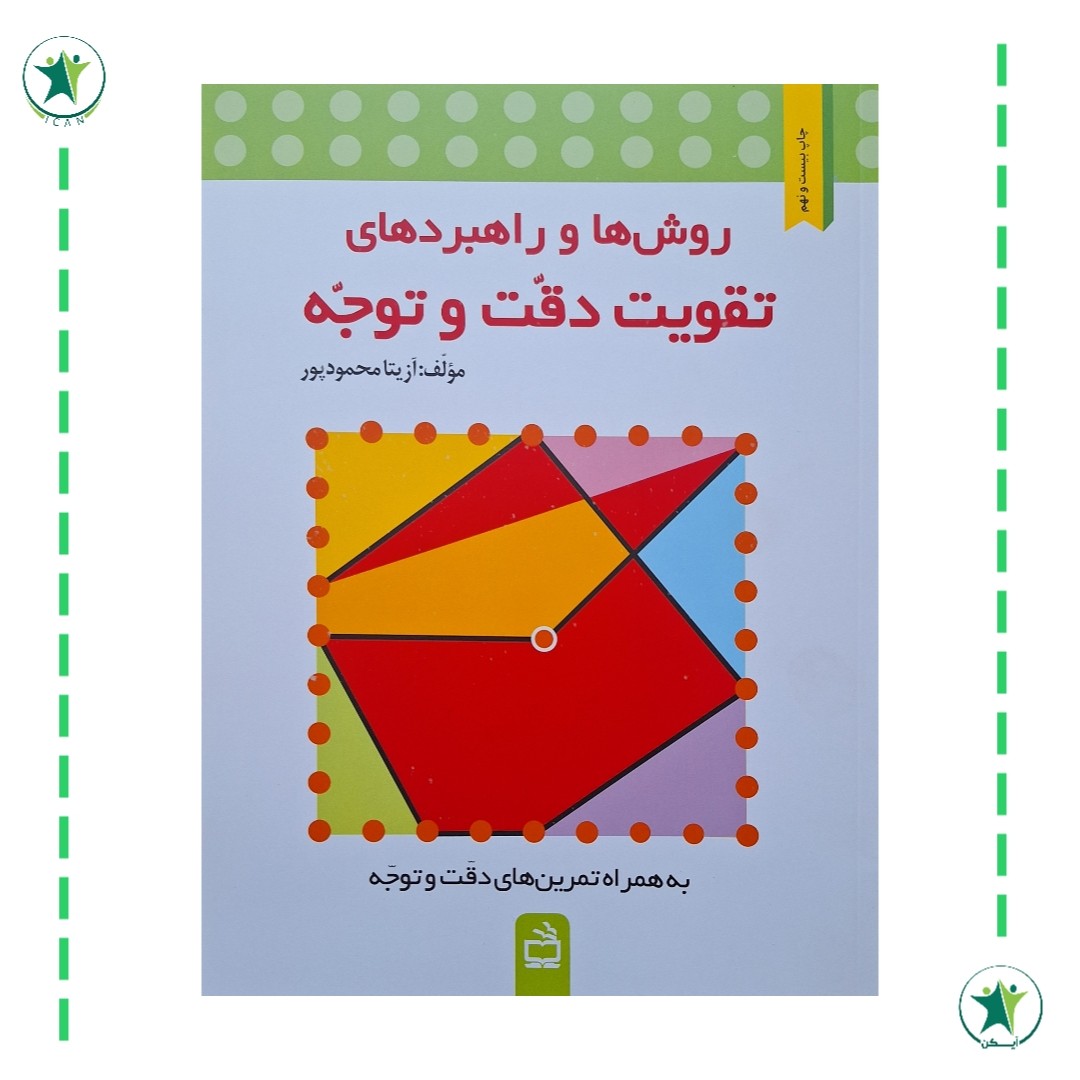 کتاب روش ها و راهبرد های تقویت دقت و توجه ویژه مقطع ابتدایی (کاردرمانی ذهنی)