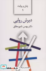 قیمت و خرید کتاب دیرش روایی شمیز،رقعی،سخن | ایده بوک