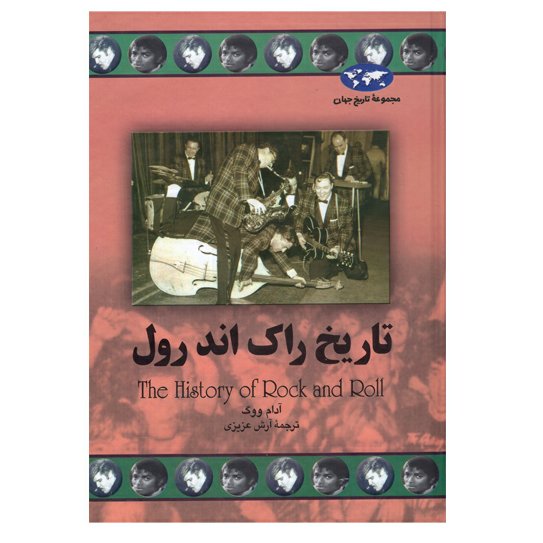 کتاب تاریخ راک اند رول اثر آدام ووگ انتشارات ققنوس 