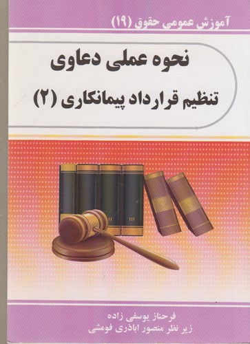 خرید کتاب نحوه عملی دعاوی تنظیم قرارداد پیمانکاری2 &#8212; کتابسرای طه