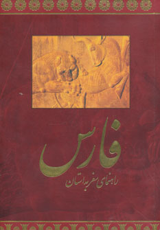 کتاب راهنمای سفر به استان فارس فارسی