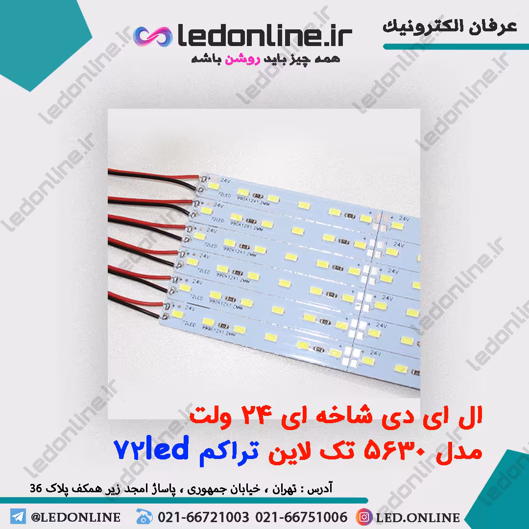 ال ای دی شاخه ای 24 ولت 5630 تک لاین 72LED