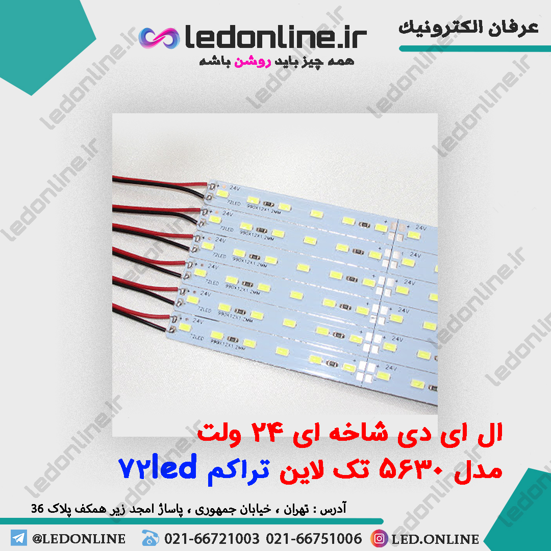 ال ای دی شاخه ای 24 ولت 5630 تک لاین 72LED