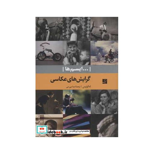 کتاب گرایش های عکاسی (...ایسم ها) اثر اما لوئیس