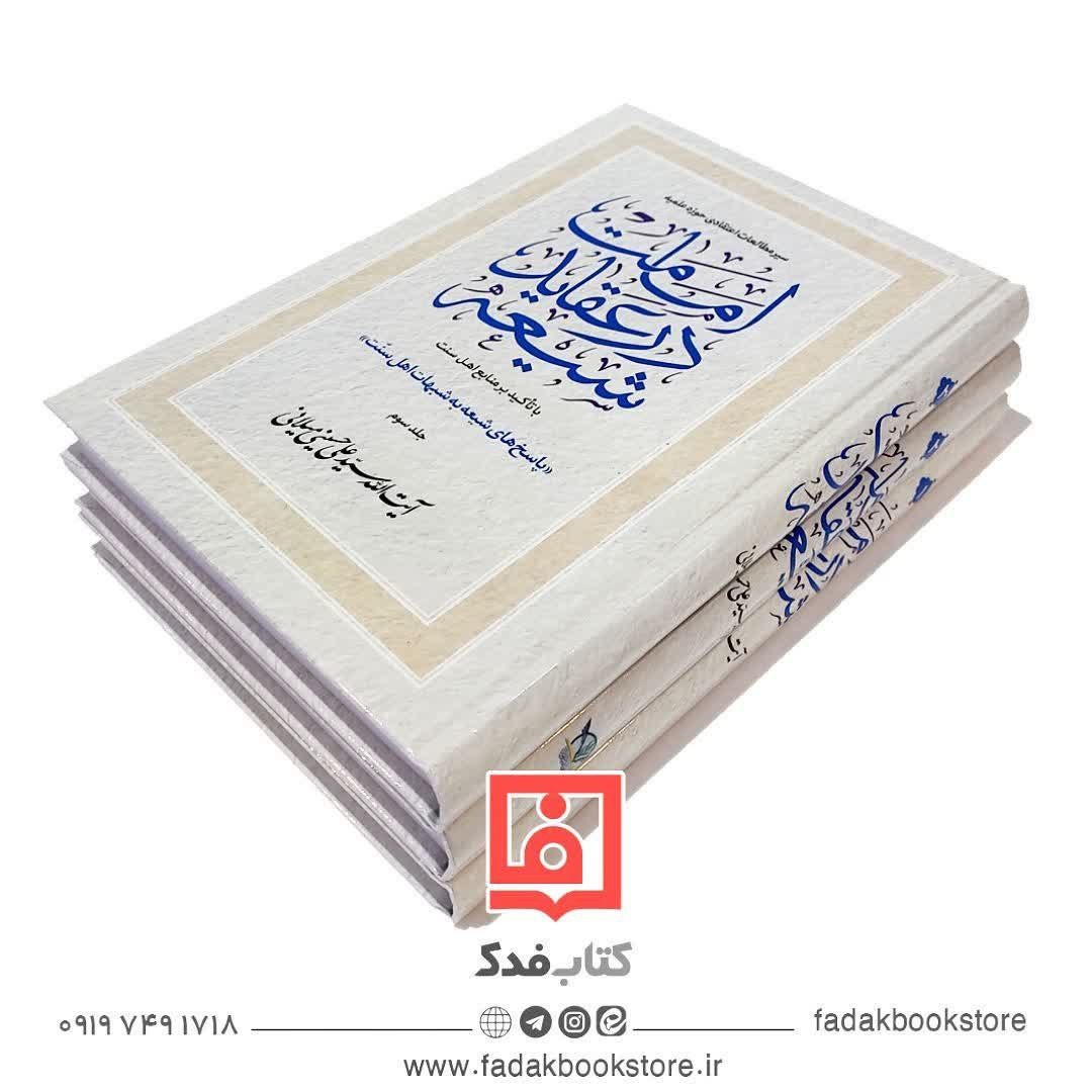 امامت در عقاید شیعه پاسخ های شیعه به شبهات اهل سنت 3جلدی