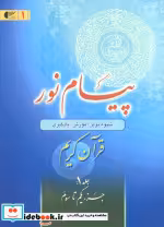 قیمت و خرید کتاب پیام نور 1 قران کریم اثر طاهره لاجوردی | ایده بوک
