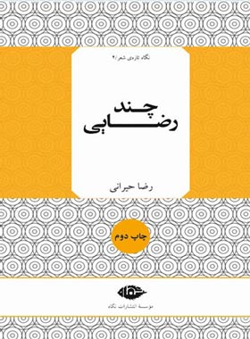 چند رضایی - اثر رضا حیرانی - انتشارات نگاه | چی بخونم
