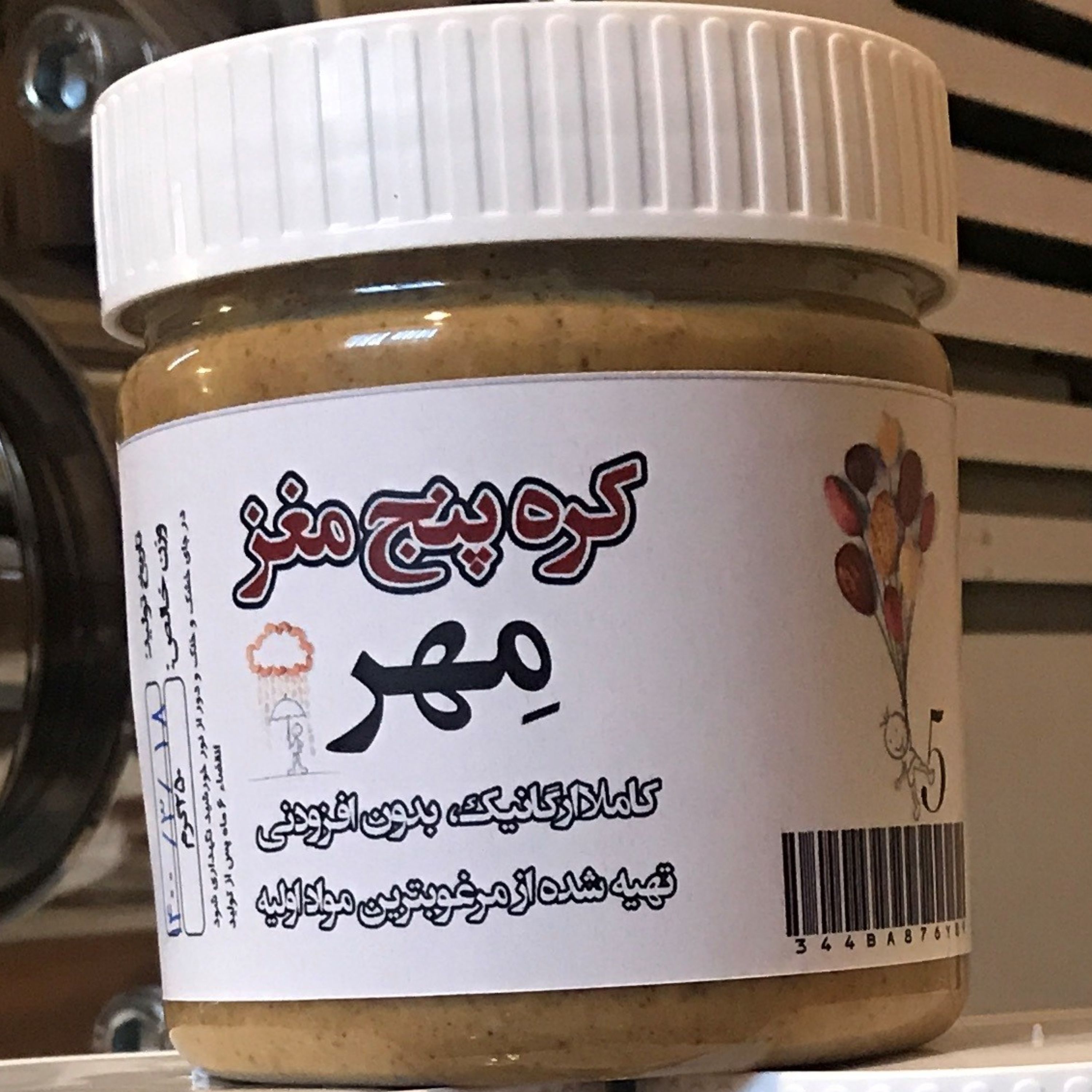 کره پنج مغز 250 گرمی