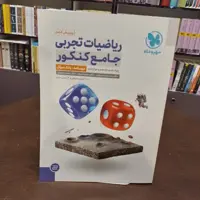 مهر و ماه  ریاضیات تجربی  دو جلدی جامع کنکور درسنامه بانک سوال پاسخ تشریحی